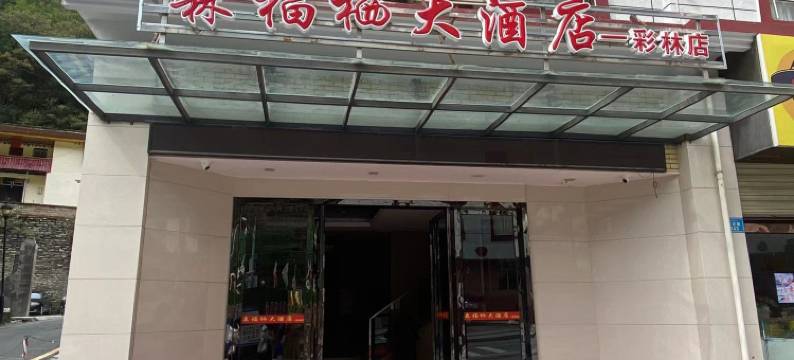 黑水森福栖大酒店(彩林店)图片