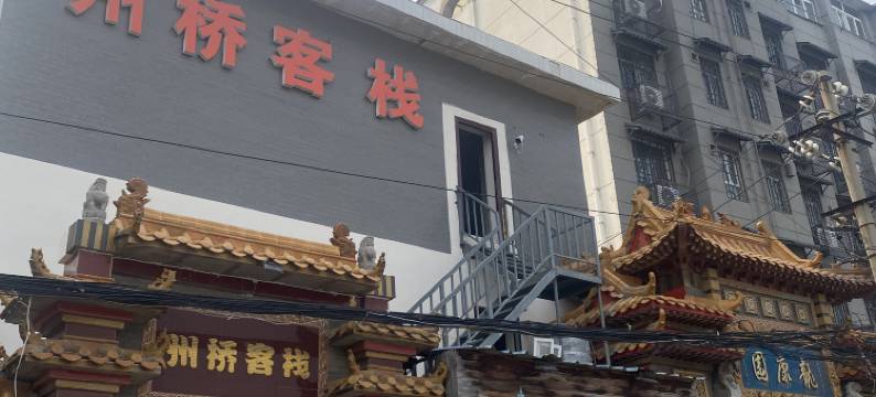 州桥客栈(鼓楼广场开封府店)图片