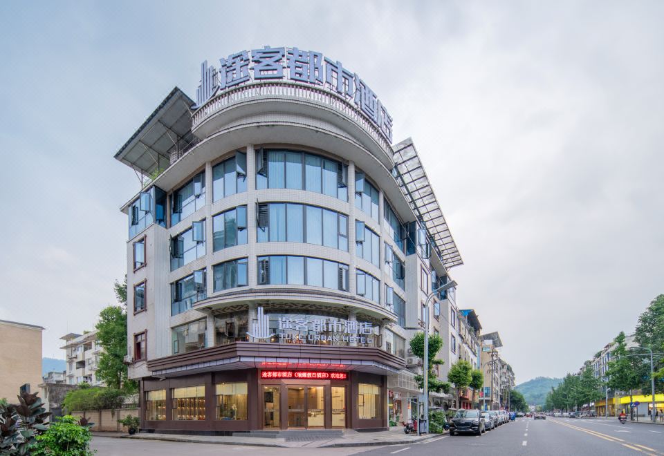 途客都市酒店（天全中医院店） 图片3