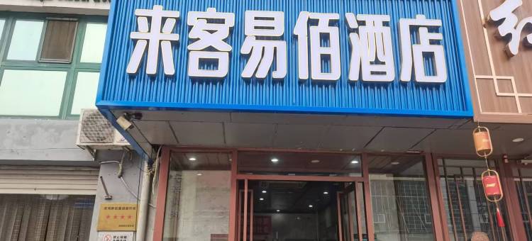 来客易佰酒店(天津学校大街店)图片
