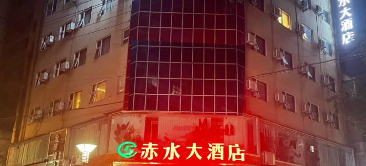 赤水大酒店图片