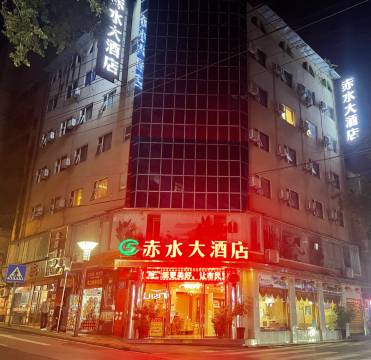赤水大酒店
