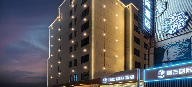 璞云国际酒店(泉州晋江国际机场阳光广场店)图片