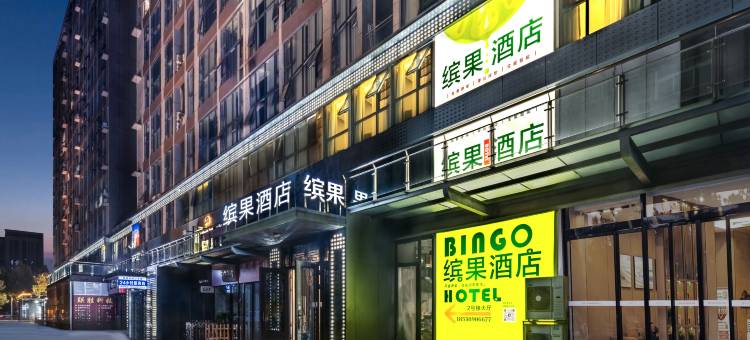 缤果酒店(焦作高铁站店)图片