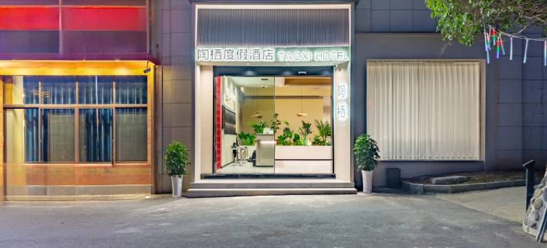 陶栖度假酒店(景德镇中国陶瓷博物馆店)图片