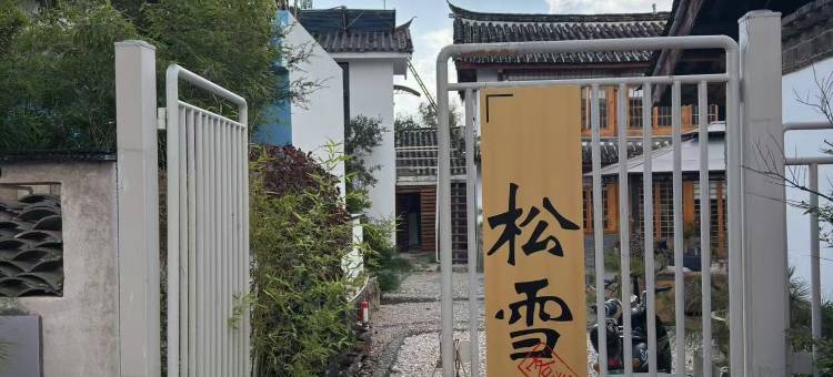 松雪客栈(白沙古镇店)图片