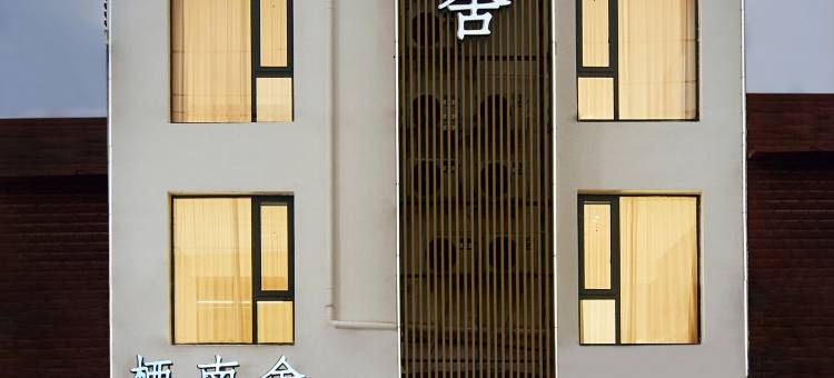 栖南舍(洛邑古城应天门遗址店)图片