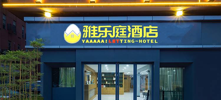 雅乐庭酒店(武汉金融港北地铁站店)图片