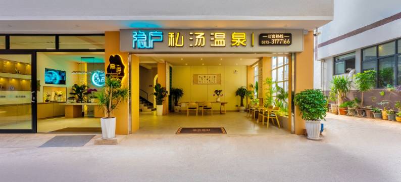 隐庐私汤温泉民宿(弥勒湖泉生态园店)图片