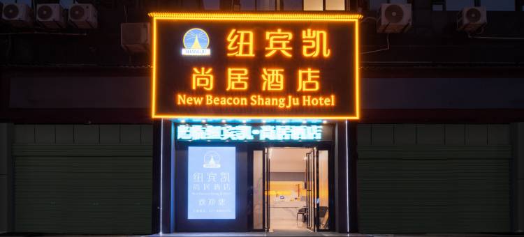 纽宾凯尚居酒店(汉正街地铁站武展会议中心店)图片