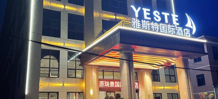 雅斯特国际酒店(武鸣双桥镇店)图片