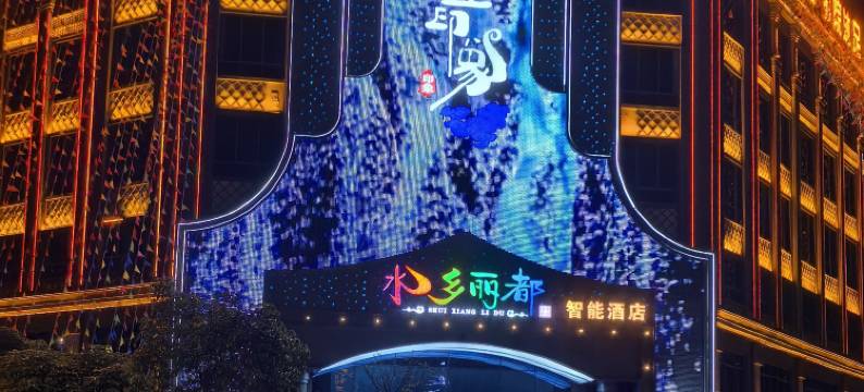 瑞丽水乡丽都智能酒店图片