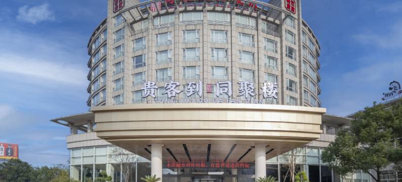 黄山同聚楼大饭店(屯溪老街黎阳水街店)图片