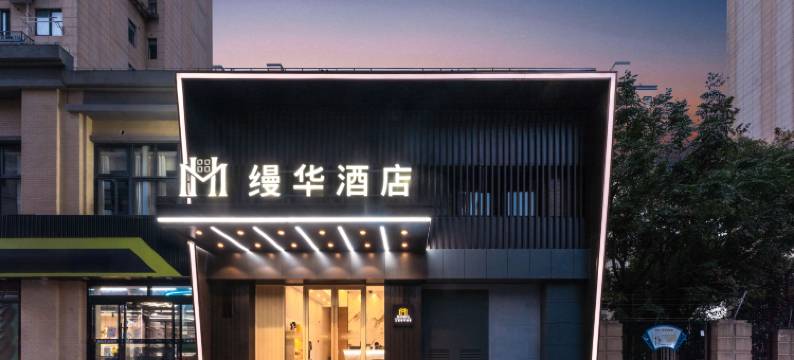 上海缦华酒店(上海国际旅游度假区光华剑桥店)图片