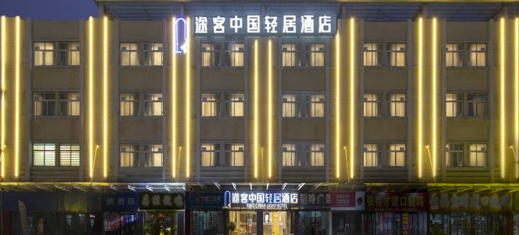 途客中国轻居酒店(安阳滑县新滑医院汽车站店)图片