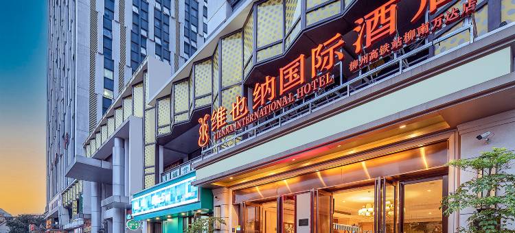 维也纳国际酒店(柳州高铁站柳南万达广场店)图片