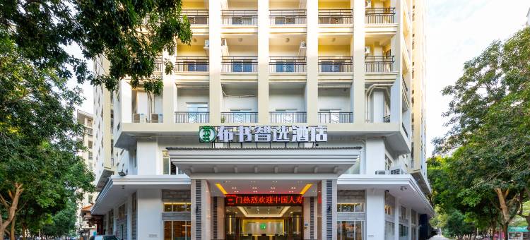 厦门布书智选酒店(嵩屿码头店)图片