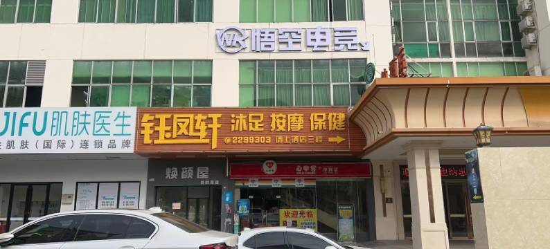 悟空电竞酒店(惠州高铁北站金宝商业广场店)图片