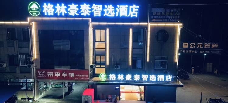 格林豪泰智选酒店(芜湖鸿运商业时代广场店)图片