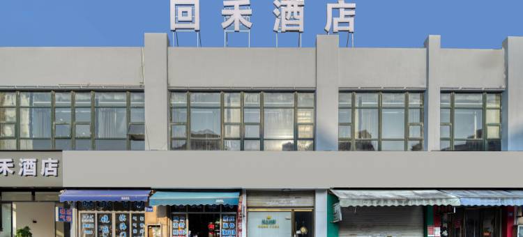 回禾酒店(温州龙湾国际机场滨海经济开发区店)图片