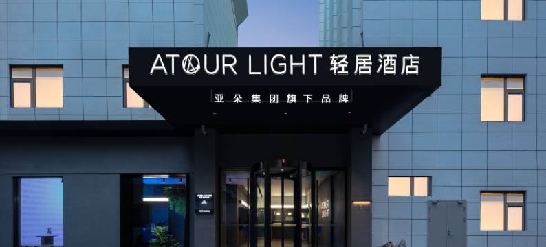 杭州武林广场文三路轻居酒店图片