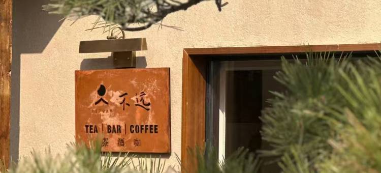 景德镇不远居民宿(三宝国际陶艺村店)图片