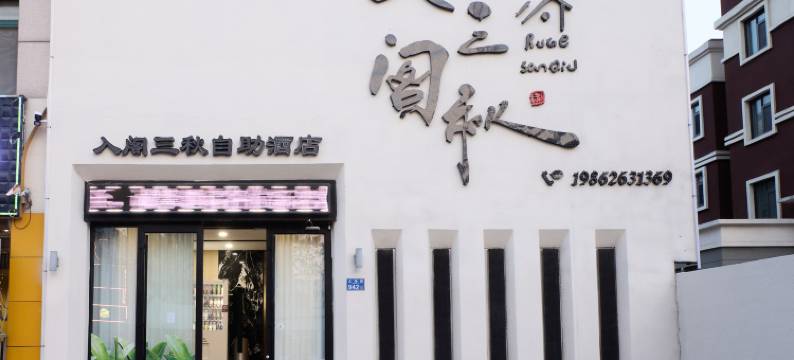 入阁三秋自助酒店(万达广场店)图片