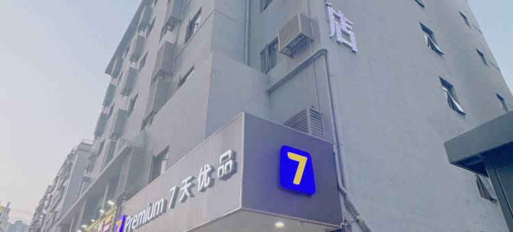 7天优品酒店(深圳龙岗大运中心爱联地铁站店)图片