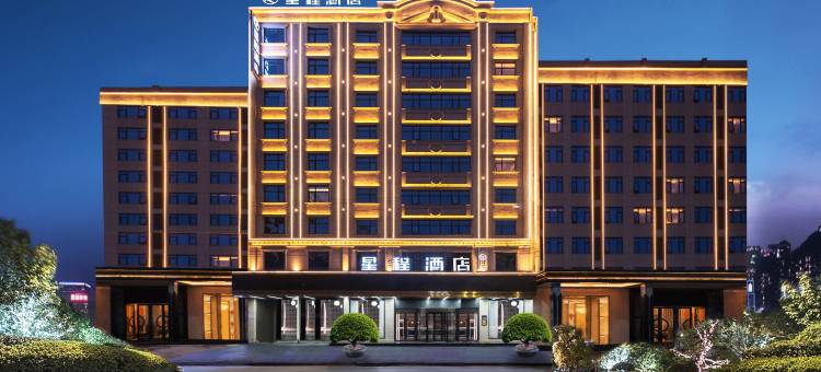 星程酒店(景德镇乐平洪皓森林公园店)图片