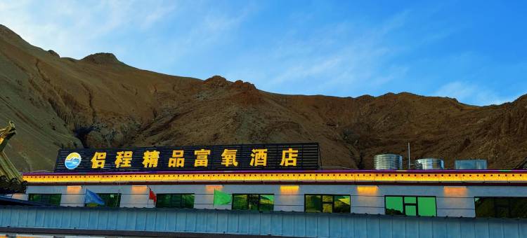 侣程精品富氧酒店(珠峰小镇店)图片