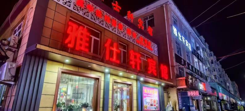 宁安雅士轩宾馆图片