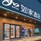 如家酒店·neo(上海野生动物园惠南店)