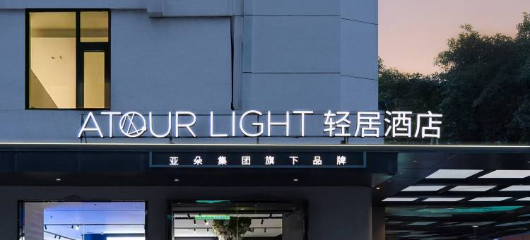 重庆渝中大坪地铁站轻居酒店图片