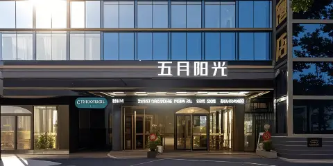 五月陽光酒店(衡陽火車站店)