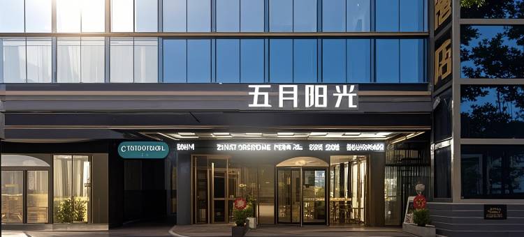 五月阳光酒店(衡阳火车站店)图片