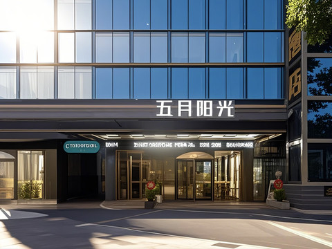 五月阳光酒店(衡阳火车站店)