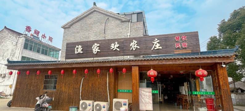 天目湖渔家欢农庄图片