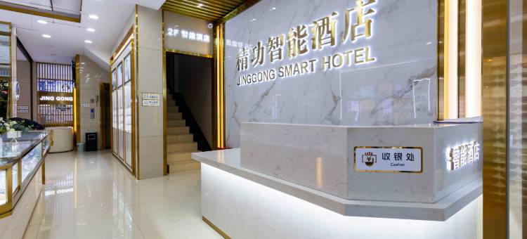 精功智能酒店图片