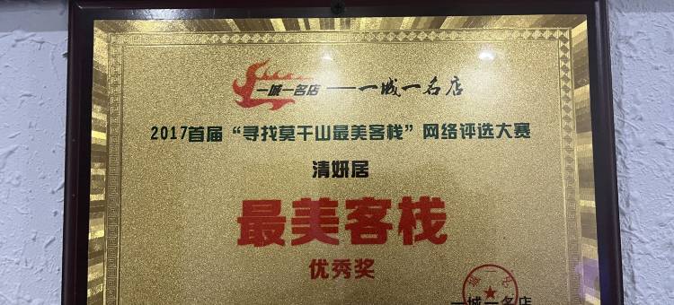 莫干山清妍居(庾村广场店)图片