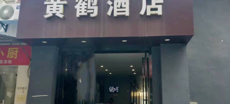 黄鹤酒店(武汉黄鹤楼彭刘杨地铁站店)图片