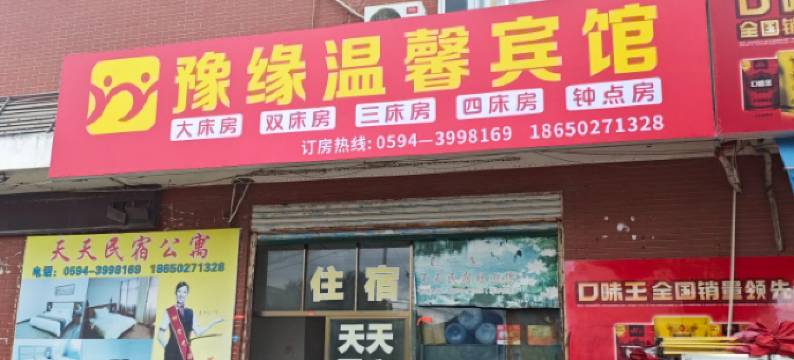 豫缘温馨宾馆图片