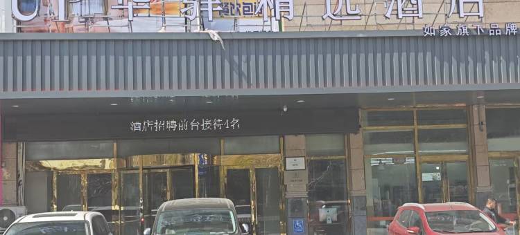 如家UP华驿精选酒店(连云港苏宁广场店)图片