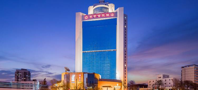 北京京都信苑饭店图片