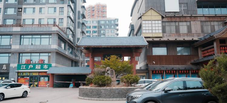 禾美江户温泉民宿图片