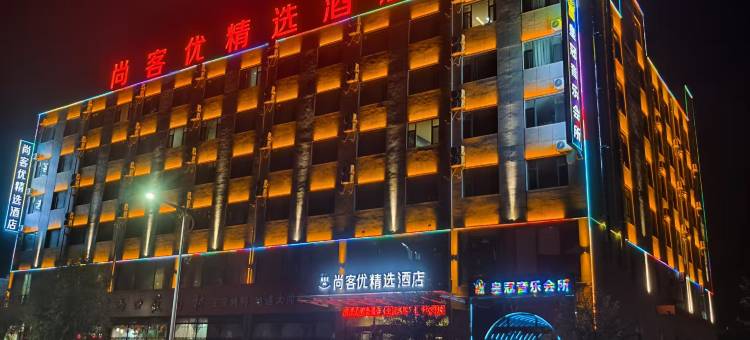 尚客优精选酒店(宁武县政府店)图片