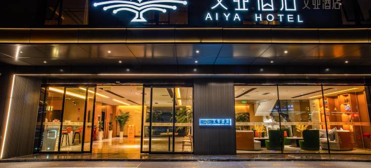 艾亚酒店(西昌市航天北路航天主题公园店)图片