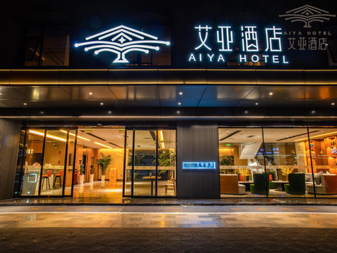 艾亚酒店(西昌月亮湖湿地公园店)