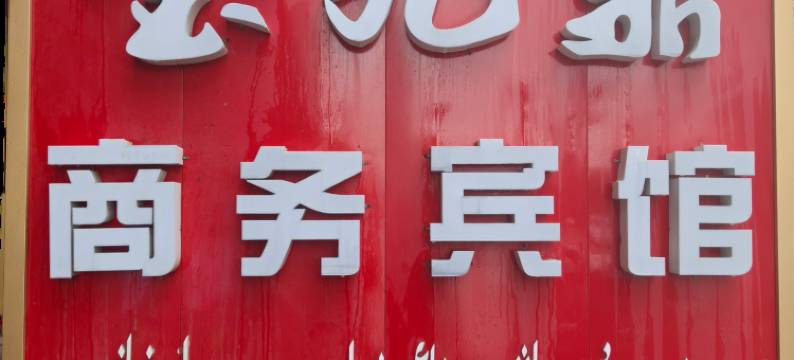 阜康金九鼎宾馆图片