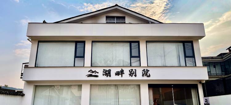 湖畔别院(普者黑店)图片