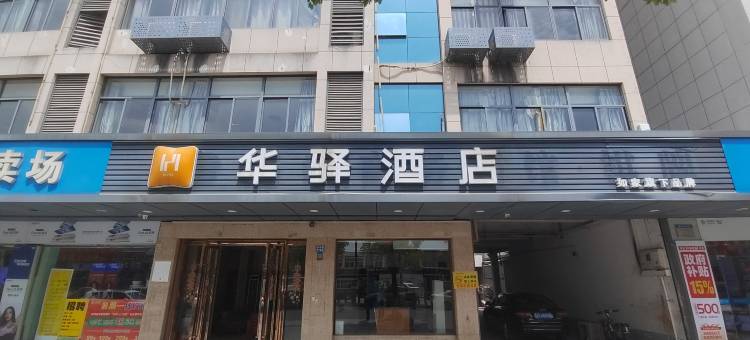 如家华驿酒店(杭州河庄路地铁站店)图片
